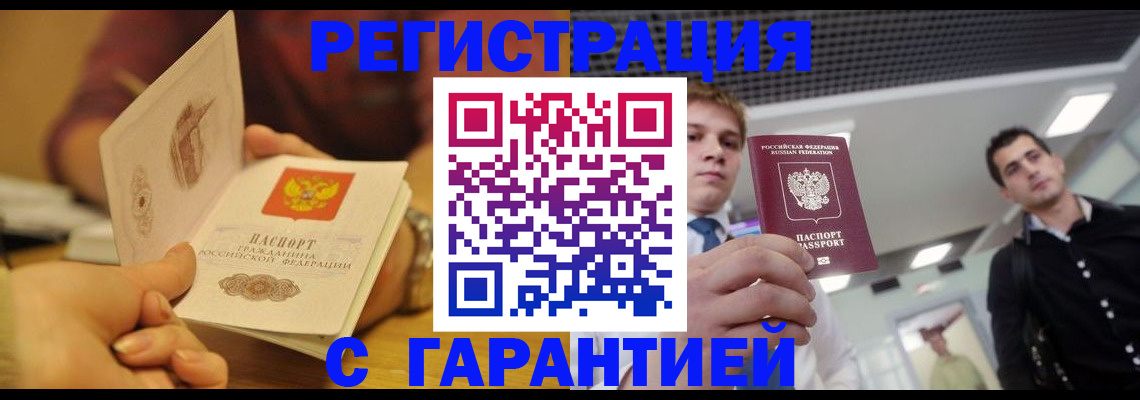 прописка регистрация в Норильске